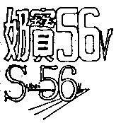 奶寶 SUBAI – 56V