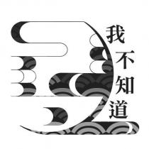 我不知道及圖