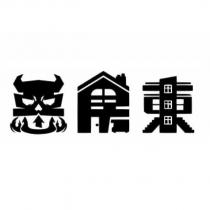 惡房東設計字