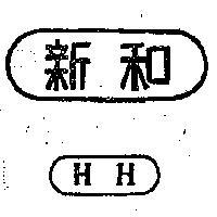 新和金屬工業股份有限公司標章