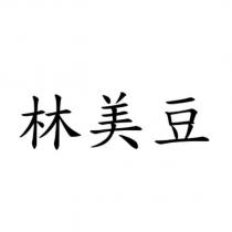 林美豆