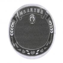 裕泉及圖