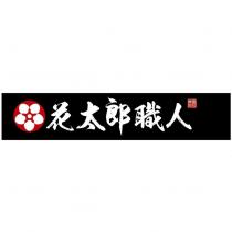 花太郎職人 盈利食品及圖