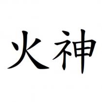 火神