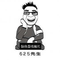好物真情推薦 625 先生及圖