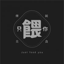 只餵你 Just food you 傳統美食設計圖