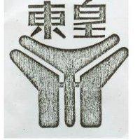 東皇及圖