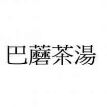 巴蘑茶湯