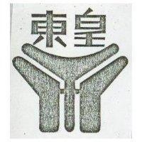 東皇及圖