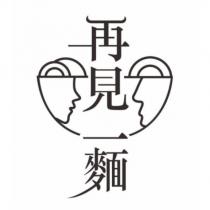 再見一麵及圖