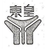 東皇及圖