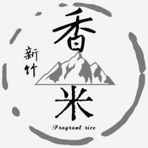新竹香米及圖 Fragrant rice