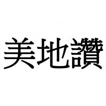 美地讚