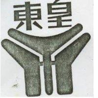 東皇及圖
