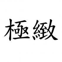 極緻