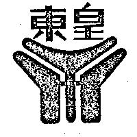 東皇及圖