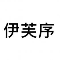 伊芙序