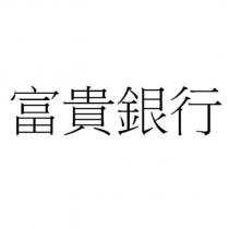 富貴銀行