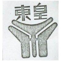 東皇及圖