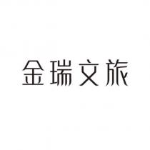 金瑞文旅