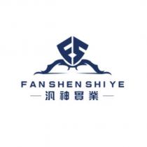汎神實業 FAN SHEN SHI YE 及圖