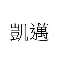 凱邁