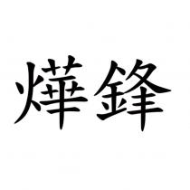 燁鋒