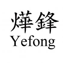 燁鋒 Yefong