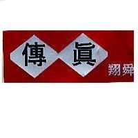 傳真