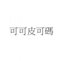 可可皮可碼