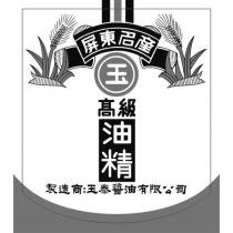 屏東名產 玉 高級油精 製造商:玉泰醬油有限公司及圖