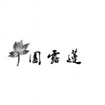 園露蓮及圖