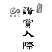 德‧詠‧亮 伸詠 讚賞人際及圖