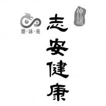 德‧詠‧亮 伸詠 志安健康及圖