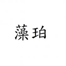 藻珀