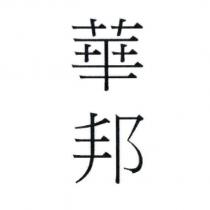華邦