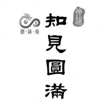 德‧詠‧亮 伸詠 知見圓滿及圖