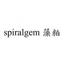 spiralgem 藻粕