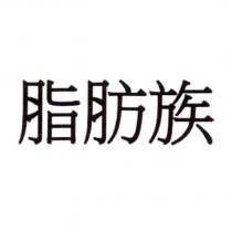 脂肪族