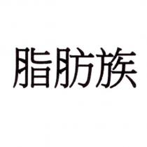脂肪族