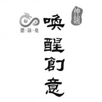 德‧詠‧亮 伸詠 喚醒創意及圖