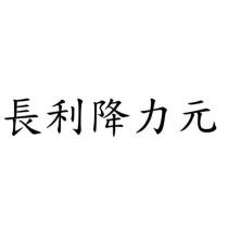 長利降力元