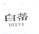 白蒂 MELVI