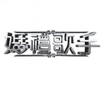 婚禮歌手設計圖