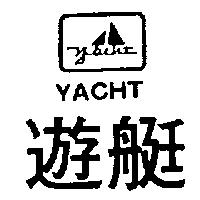 遊艇 YACHT 及圖 
