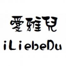 愛雅兒 iLiebeDu