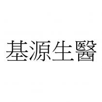 基源生醫