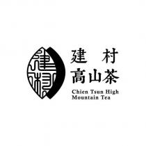 建村高山茶 Chien Tsun High Mountain Tea 及圖