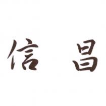 信昌
