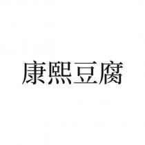 康熙豆腐